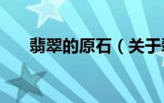 翡翠的原石（关于翡翠的原石的介绍）