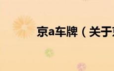 京a车牌（关于京a车牌的介绍）