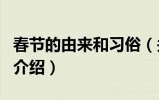 春节的由来和习俗（关于春节的由来和习俗的介绍）