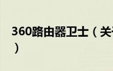360路由器卫士（关于360路由器卫士的介绍）