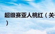 超级赛亚人桃红（关于超级赛亚人桃红的介绍）