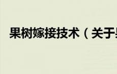 果树嫁接技术（关于果树嫁接技术的介绍）