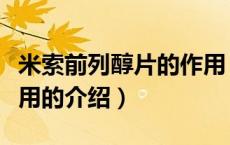 米索前列醇片的作用（关于米索前列醇片的作用的介绍）