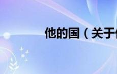 他的国（关于他的国的介绍）