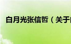 白月光张信哲（关于白月光张信哲的介绍）