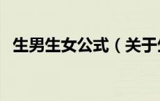 生男生女公式（关于生男生女公式的介绍）