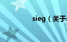 sieg（关于sieg的介绍）