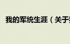 我的军统生涯（关于我的军统生涯的介绍）