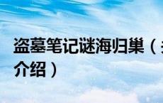 盗墓笔记谜海归巢（关于盗墓笔记谜海归巢的介绍）
