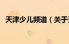天津少儿频道（关于天津少儿频道的介绍）