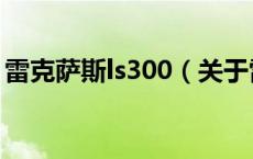 雷克萨斯ls300（关于雷克萨斯ls300的介绍）