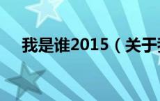 我是谁2015（关于我是谁2015的介绍）