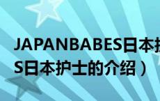 JAPANBABES日本护士（关于JAPANBABES日本护士的介绍）