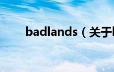 badlands（关于badlands的介绍）