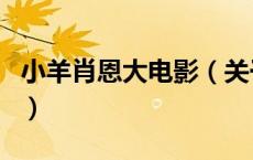 小羊肖恩大电影（关于小羊肖恩大电影的介绍）