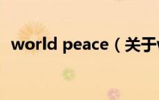 world peace（关于world peace的介绍）