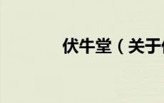 伏牛堂（关于伏牛堂的介绍）
