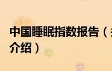 中国睡眠指数报告（关于中国睡眠指数报告的介绍）