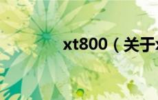 xt800（关于xt800的介绍）
