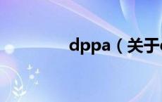 dppa（关于dppa的介绍）