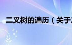 二叉树的遍历（关于二叉树的遍历的介绍）
