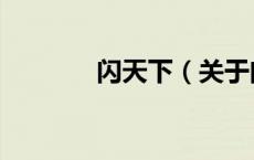 闪天下（关于闪天下的介绍）