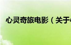 心灵奇旅电影（关于心灵奇旅电影的介绍）