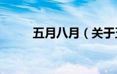 五月八月（关于五月八月的介绍）