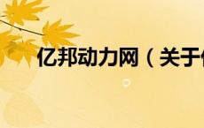 亿邦动力网（关于亿邦动力网的介绍）