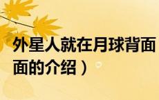 外星人就在月球背面（关于外星人就在月球背面的介绍）