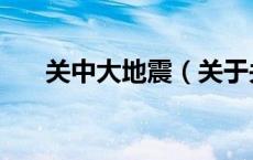 关中大地震（关于关中大地震的介绍）