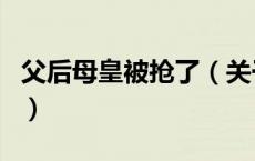 父后母皇被抢了（关于父后母皇被抢了的介绍）