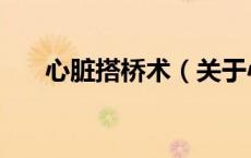 心脏搭桥术（关于心脏搭桥术的介绍）
