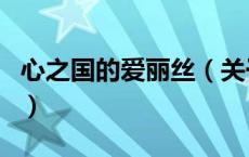 心之国的爱丽丝（关于心之国的爱丽丝的介绍）