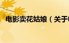 电影卖花姑娘（关于电影卖花姑娘的介绍）
