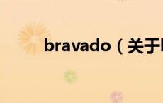bravado（关于bravado的介绍）