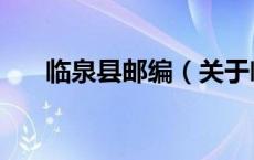 临泉县邮编（关于临泉县邮编的介绍）