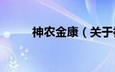 神农金康（关于神农金康的介绍）