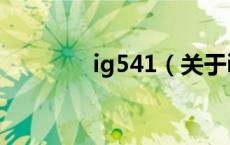 ig541（关于ig541的介绍）