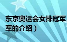 东京奥运会女排冠军（关于东京奥运会女排冠军的介绍）