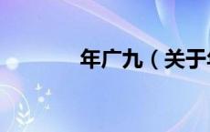 年广九（关于年广九的介绍）