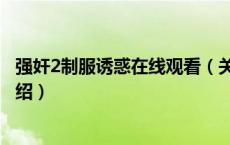 强奸2制服诱惑在线观看（关于强奸2制服诱惑在线观看的介绍）