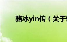 骆冰yin传（关于骆冰yin传的介绍）