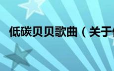 低碳贝贝歌曲（关于低碳贝贝歌曲的介绍）