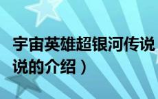 宇宙英雄超银河传说（关于宇宙英雄超银河传说的介绍）