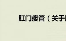 肛门瘘管（关于肛门瘘管的介绍）