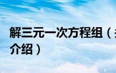 解三元一次方程组（关于解三元一次方程组的介绍）