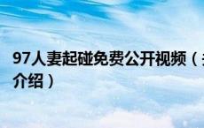 97人妻起碰免费公开视频（关于97人妻起碰免费公开视频的介绍）