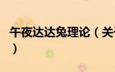 午夜达达兔理论（关于午夜达达兔理论的介绍）