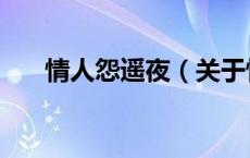 情人怨遥夜（关于情人怨遥夜的介绍）